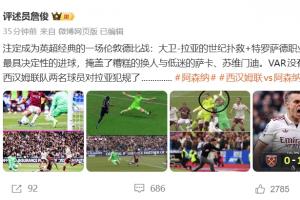 詹俊评阿森纳1-0西汉姆：VAR没问题，西汉姆两人对拉亚犯规了
